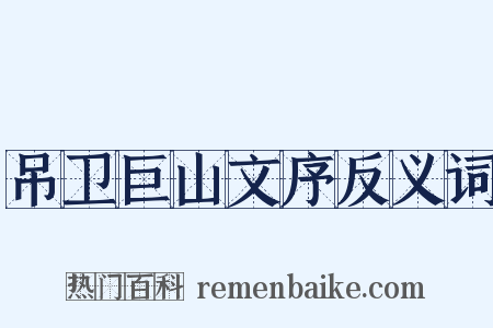 吊卫巨山文序反义词是什么意思的图片